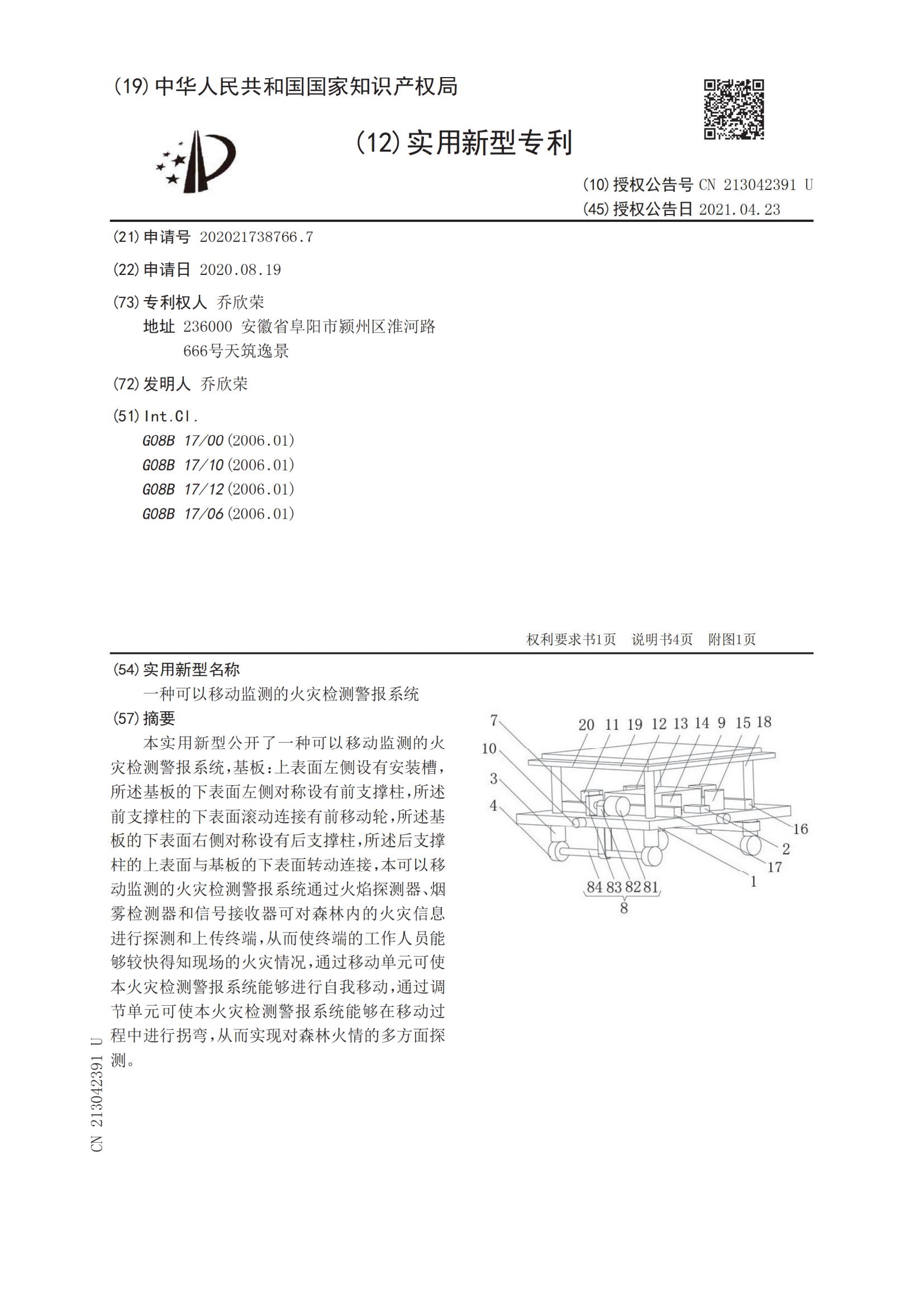 實(shí)用新型證書(shū)：一種可以移動(dòng)監(jiān)測(cè)的火災(zāi)檢測(cè)警報(bào)系統(tǒng)